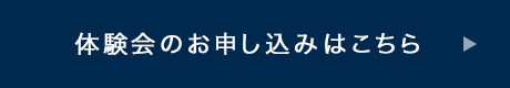 体験会のお申し込みはこちら