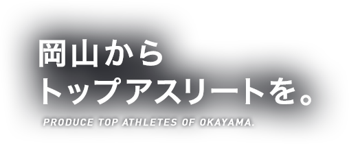 岡山からトップアスリートを
